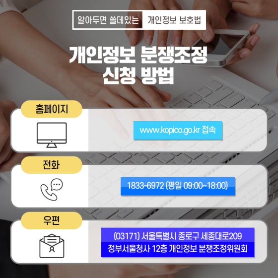 알아두면 쓸데있는 개인정보 보호법 - ③ 분쟁조정 제도 편