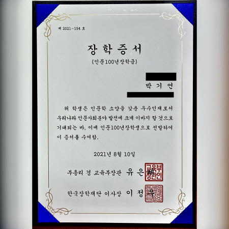 인문100년장학금 장학증서.