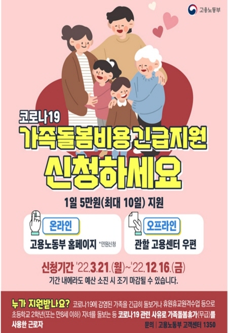 가족돌봄비용으로 최대 50만원까지 지원받을 수 있다.(출처=고용노동부)