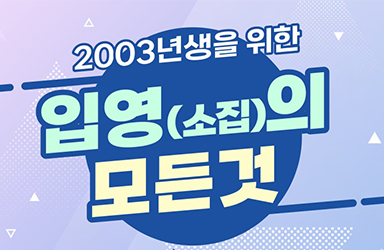 2003년생을 위한 입영의 모든 것! - 전체 | 카드/한컷 | 뉴스 | 대한민국 정책브리핑