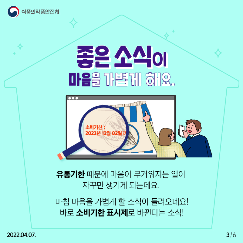 소비기한으로 시작되는 반가운 변화