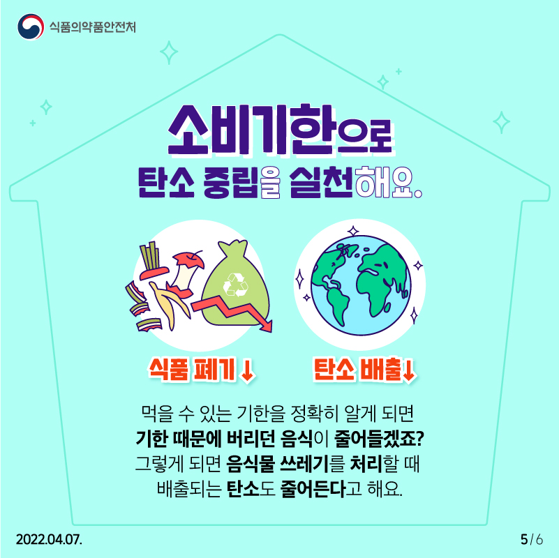 소비기한으로 시작되는 반가운 변화