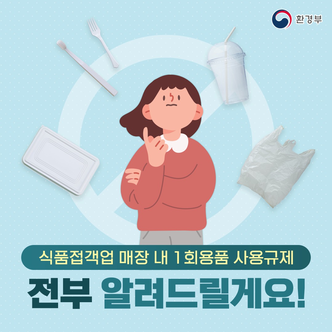 식품접객업 매장 내 1회 용품 사용 규제