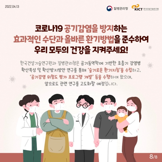 공기 중 전파특성과 감염 확산 방지 방법