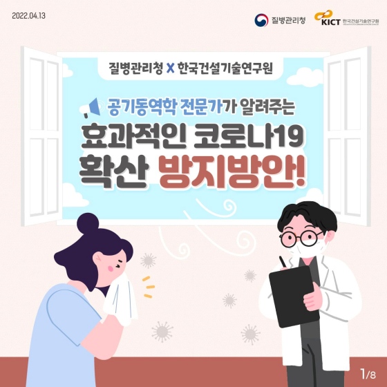 공기 중 전파특성과 감염 확산 방지 방법