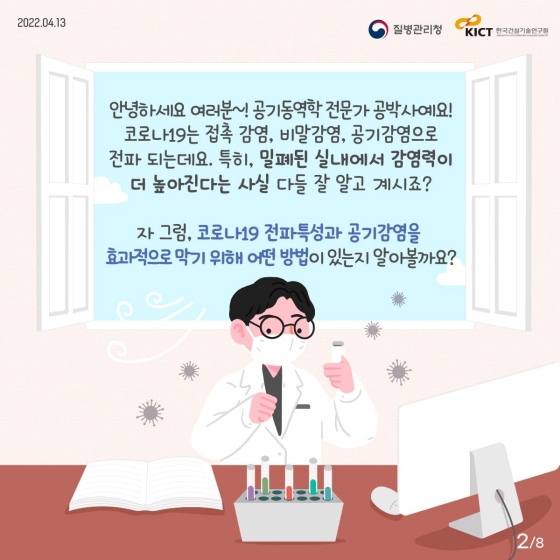 공기 중 전파특성과 감염 확산 방지 방법