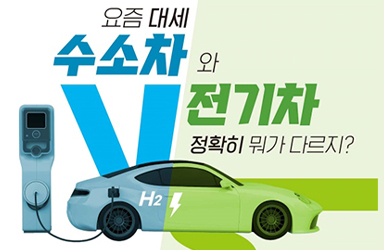 수소차와 전기차, 정확히 뭐가 다르지? - 전체 | 카드/한컷 | 뉴스 | 대한민국 정책브리핑