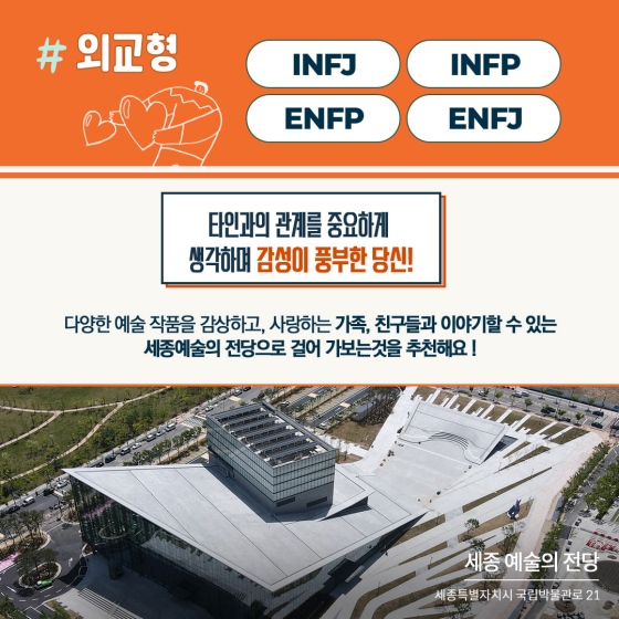 MBTI 유형별 행정중심복합도시 속 걷기 좋은 공간 추천