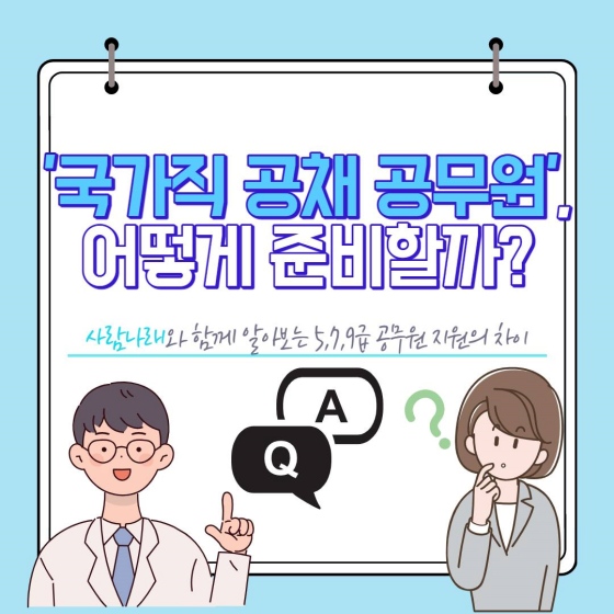 국가직 공채 공무원 어떻게 준비할까?