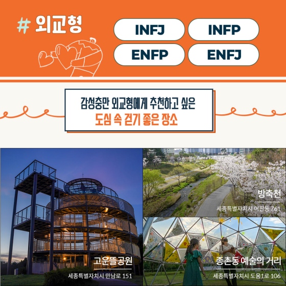 MBTI 유형별 행정중심복합도시 속 걷기 좋은 공간 추천