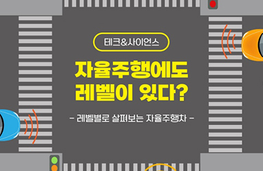 자율주행 기술에도 레벨이 있다?