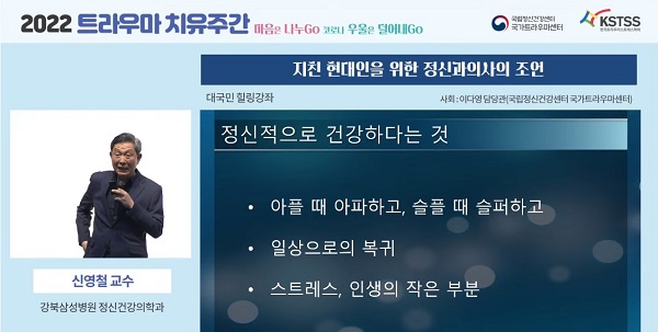 '코로나19 트라우마 치유주간' 힐링 강연