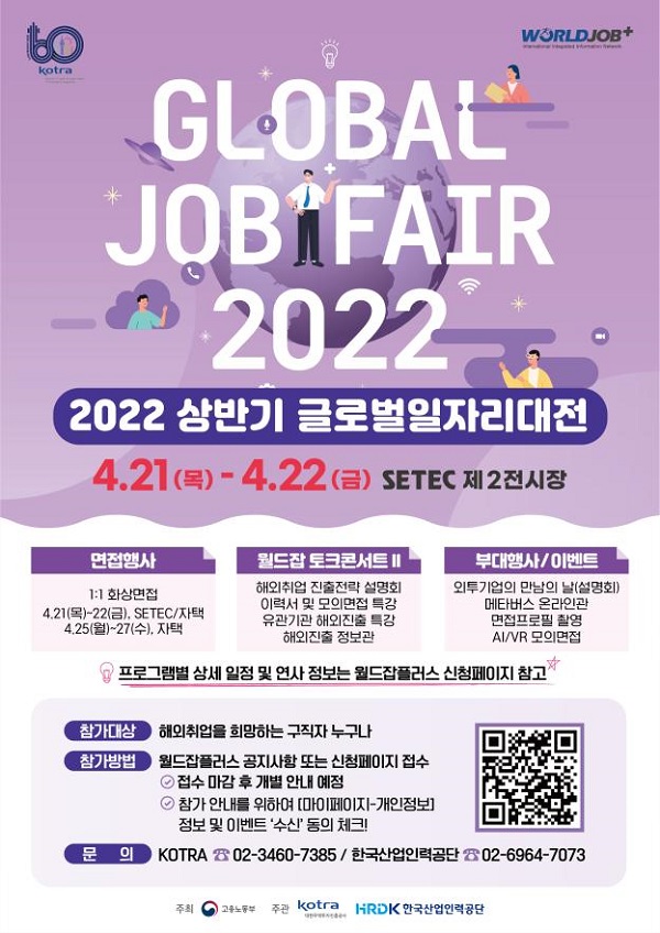 2022 상반기 글로벌 일자리 대전 포스터.(사진=문화체육관광부)