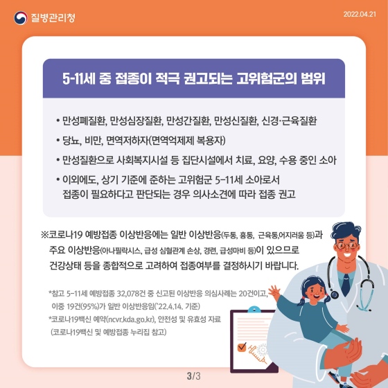 소아 (5-11세) 코로나19 예방접종 안내