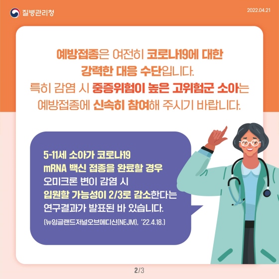 소아 (5-11세) 코로나19 예방접종 안내