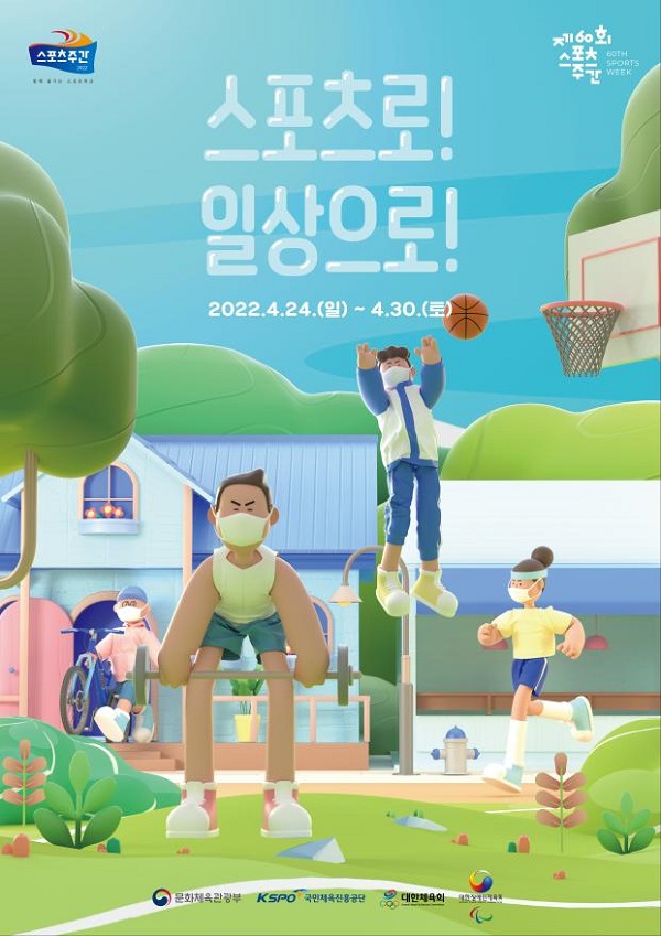 스포츠주간 포스터. (사진=문화체육관광부)