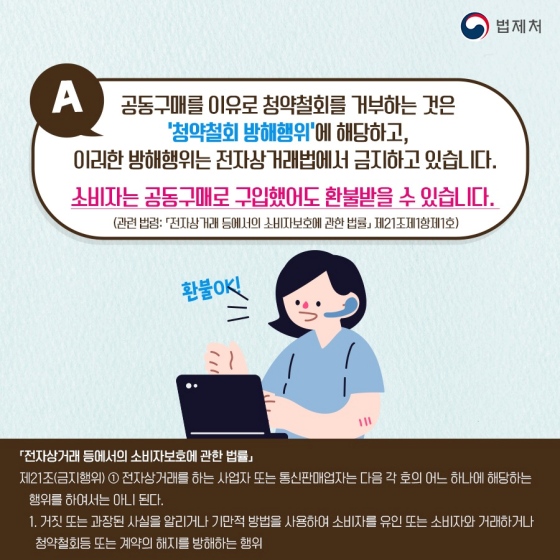 알아두면 좋은 일상 속 법 (전자상거래 편)