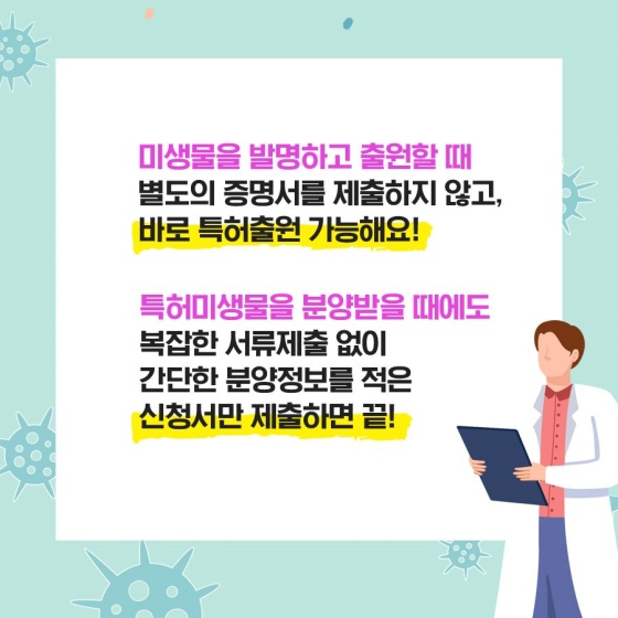 미생물 특허신청, 절치가 쉽고 편리하게 바뀝니다