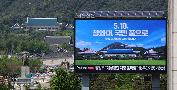 제20대 대통령 취임식과 청와대 개방 행사를 하루 앞둔 9일 오후 서울 시내의 한 전광판에 청와대 개방 홍보 안내문이 나오고 있다. (사진=저작권자(c) 연합뉴스, 무단 전재-재배포 금지)