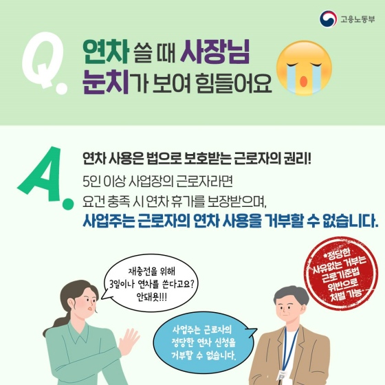 연차휴가 내 맘대로 쓰면 안 되나요?