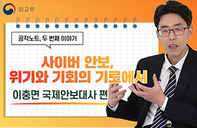 사이버 안보, 기회와 위기의 기로에서