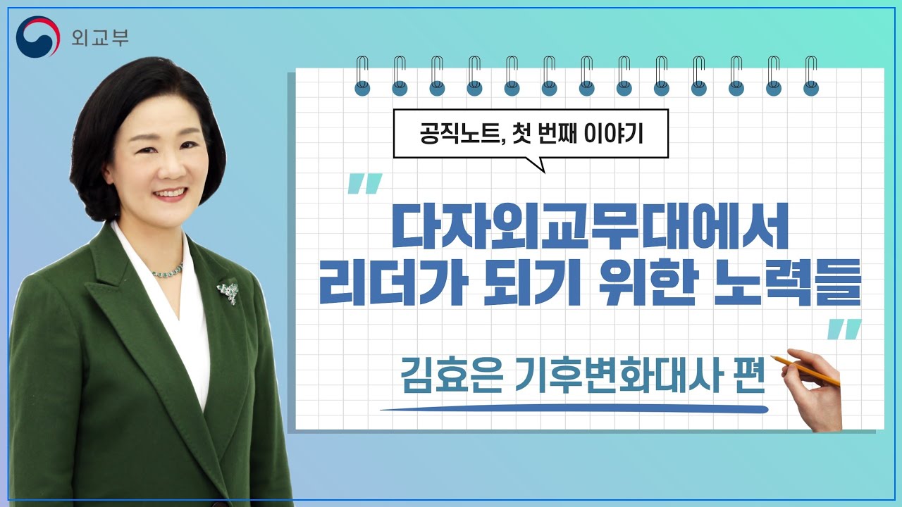 외교부 김효은 기후변화대사