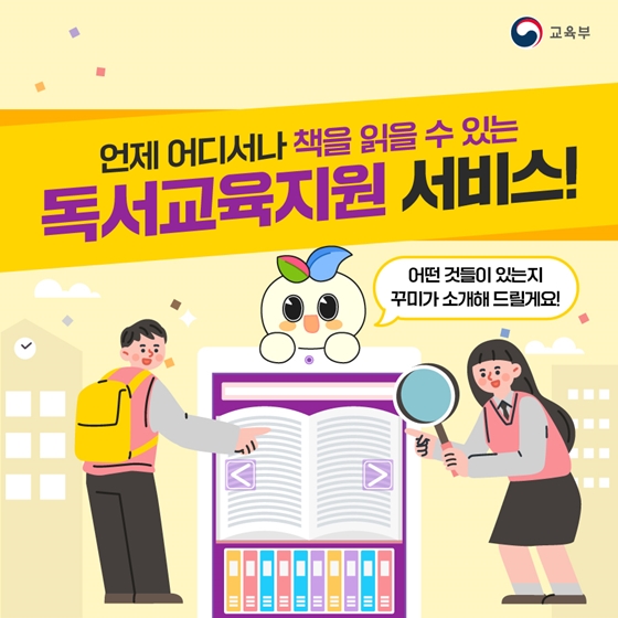 언제 어디서나 책을 읽을 수 있는 독서교육지원 서비스!