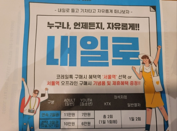 철도여행패스로 가볍게 떠나요! 내일로 두번째 이야기 - 국민이 말하는 정책 | 뉴스 | 대한민국 정책브리핑