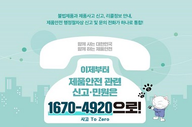 국표원, 제품안전 민원 콜센터 ‘1670-4920’으로 통합 - 정책뉴스 | 뉴스 | 대한민국 정책브리핑