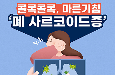 ‘콜록콜록’ 마른기침…혹시 폐 사르코이드증? - 전체 | 카드/한컷 | 뉴스 | 대한민국 정책브리핑