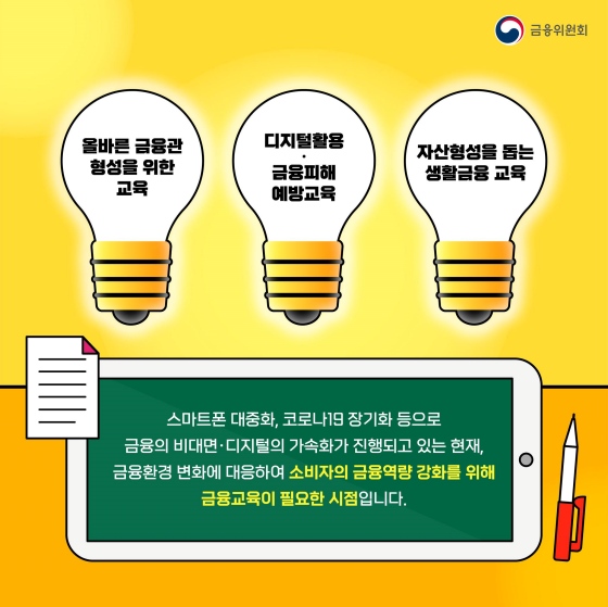 금융교육포털에서 무료로 제공하는 금융교육 들어보자!