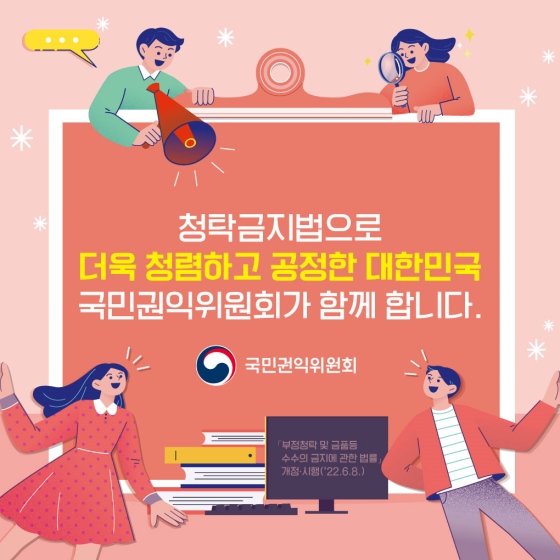 「청탁금지법」 이렇게 달라집니다