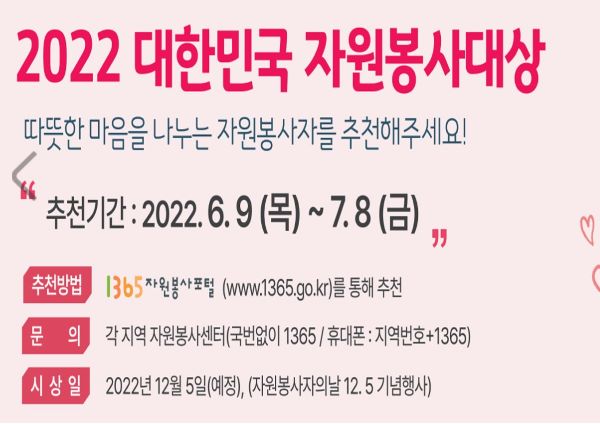 오는 7월 8일까지 '2022 대한민국 자원봉사대상'을 모집 중이다.(사진=1365자원봉사포털)