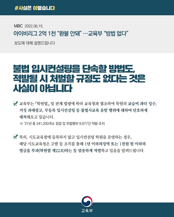 교육부는 “불법 입시컨설팅을 단속할 방법도, 적발될 시 처벌할 규정도 없다는 것은 사실이 아니다”라고 밝혔습니다.