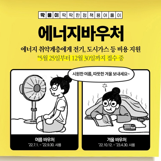 [딱풀이] 국민 모두가 건강하고 쾌적한 생활을 할 수 있도록 에너지 바우처를 지원합니다!