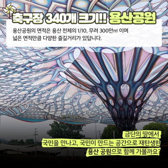 뉴욕에 센트럴 파크가 있다면 서울엔 용산공원이 있다!