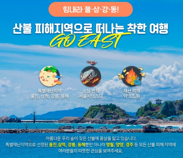 산불 피해지역으로 떠나는 착한 여행.(출처=대한민국 구석구석)