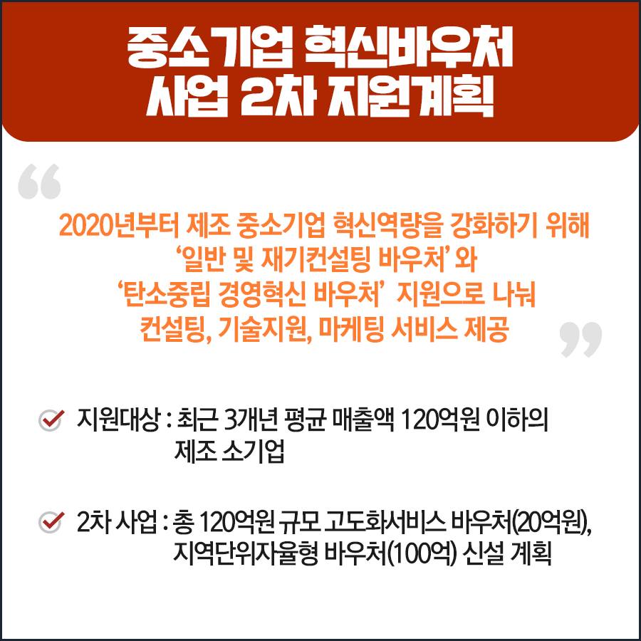 중소기업 혁신바우처 사업 2차 지원계획