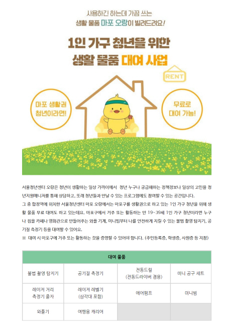 1인 가구 청년들을 위한 각종 생활용품 및 취미 용품 대여 서비스(출처=서울마포구)