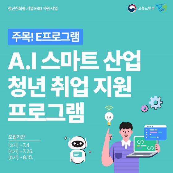 A.I 스마트 산업 청년 취업 지원 프로그램이 청년 여러분을 기다립니다