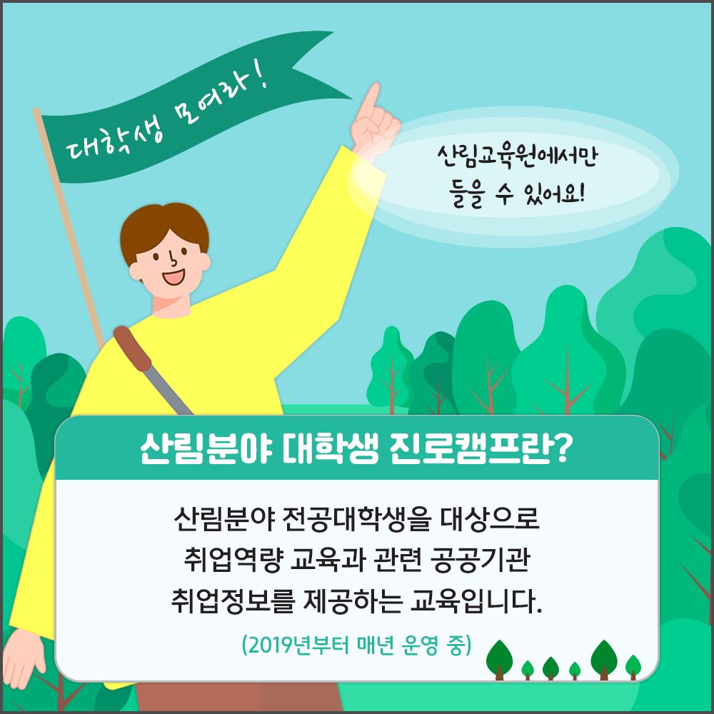 산림분야 전공하는 대학생 모여라! ‘산림분야 대학생 진로캠프’