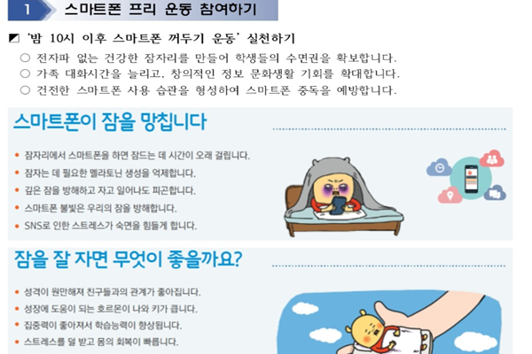 아이 학교에서 정보통신 윤리교육 주간을 맞아 보내온 스마트폰 프리운동 참여방법에 대한 안내장.