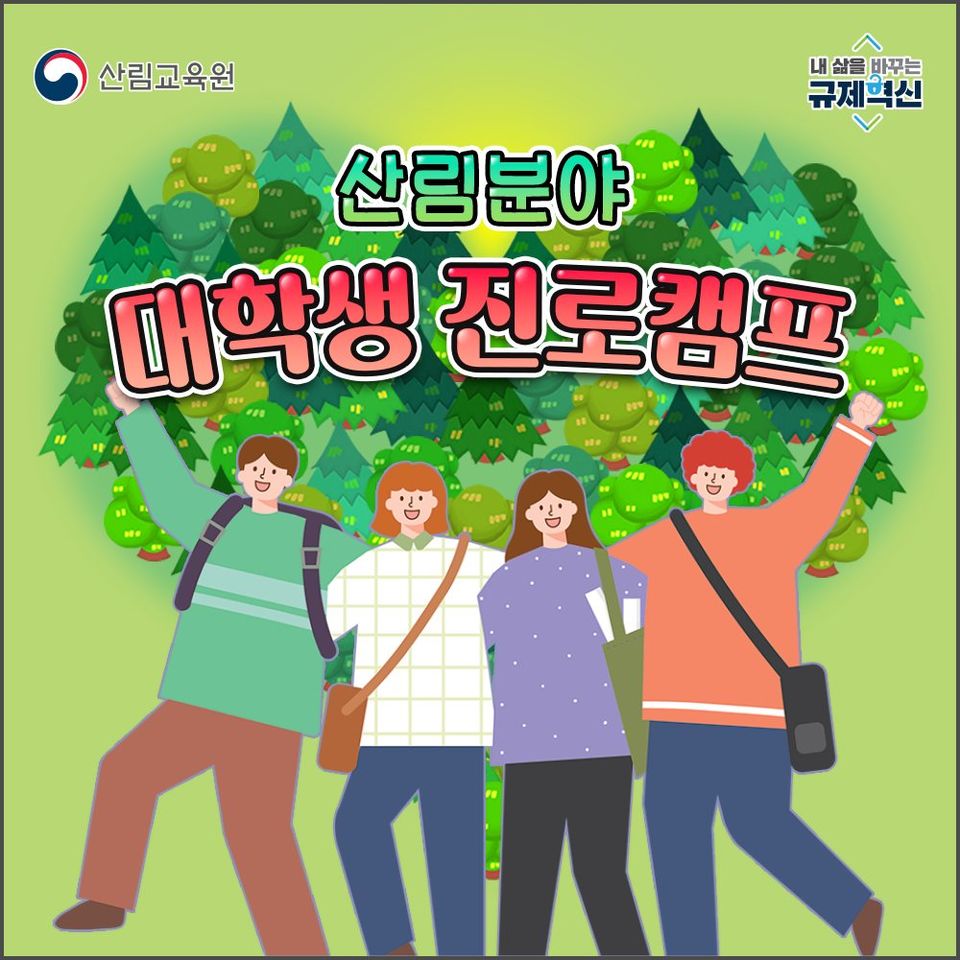 산림분야 전공하는 대학생 모여라! ‘산림분야 대학생 진로캠프’