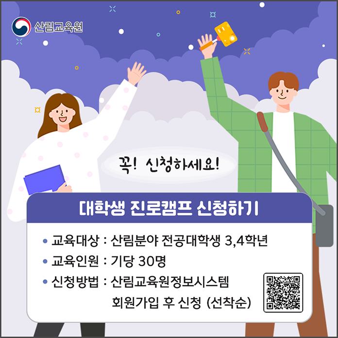 산림분야 전공하는 대학생 모여라! ‘산림분야 대학생 진로캠프’