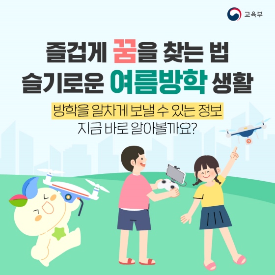 즐겁게 꿈을 찾는 법! 슬기로운 여름방학 생활!