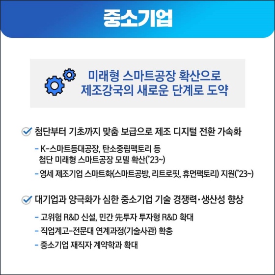 2022년 중소벤처기업부 업무보고 - 디지털 경제 시대 선도국가 도약