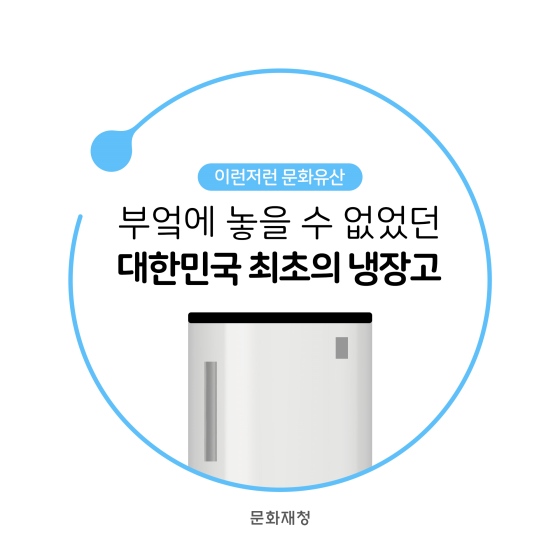 부엌에 놓을 수 없었던 대한민국 최초의 냉장고