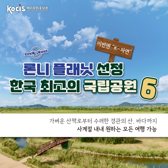 론리 플래닛 선정 한국 최고의 국립공원 6