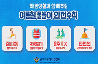 즐거운 여름철, 물놀이 안전수칙 잊지 마세요!