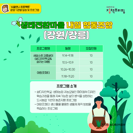 시골언니와 함께 농촌 생활에 푹 빠져봐요!